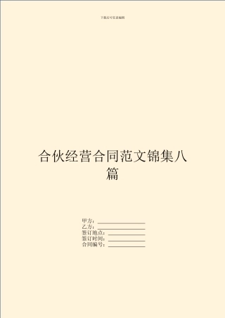 合伙经营合同范文锦集八篇