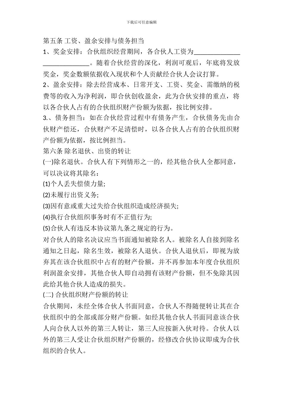 合伙经营合同范本---公司经营-_第3页