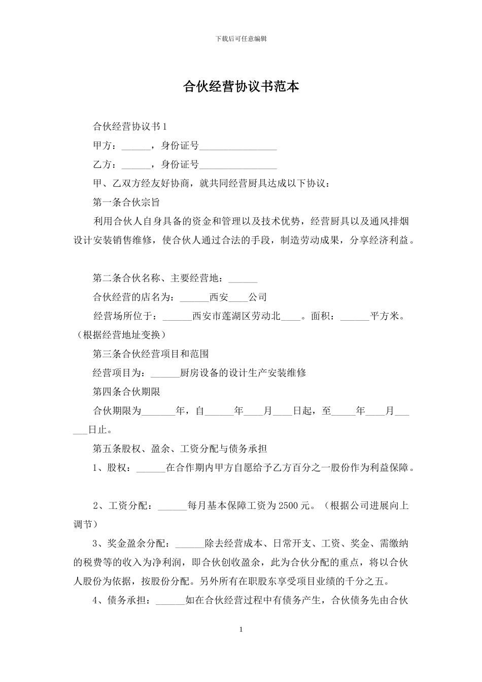 合伙经营协议书范本_第1页