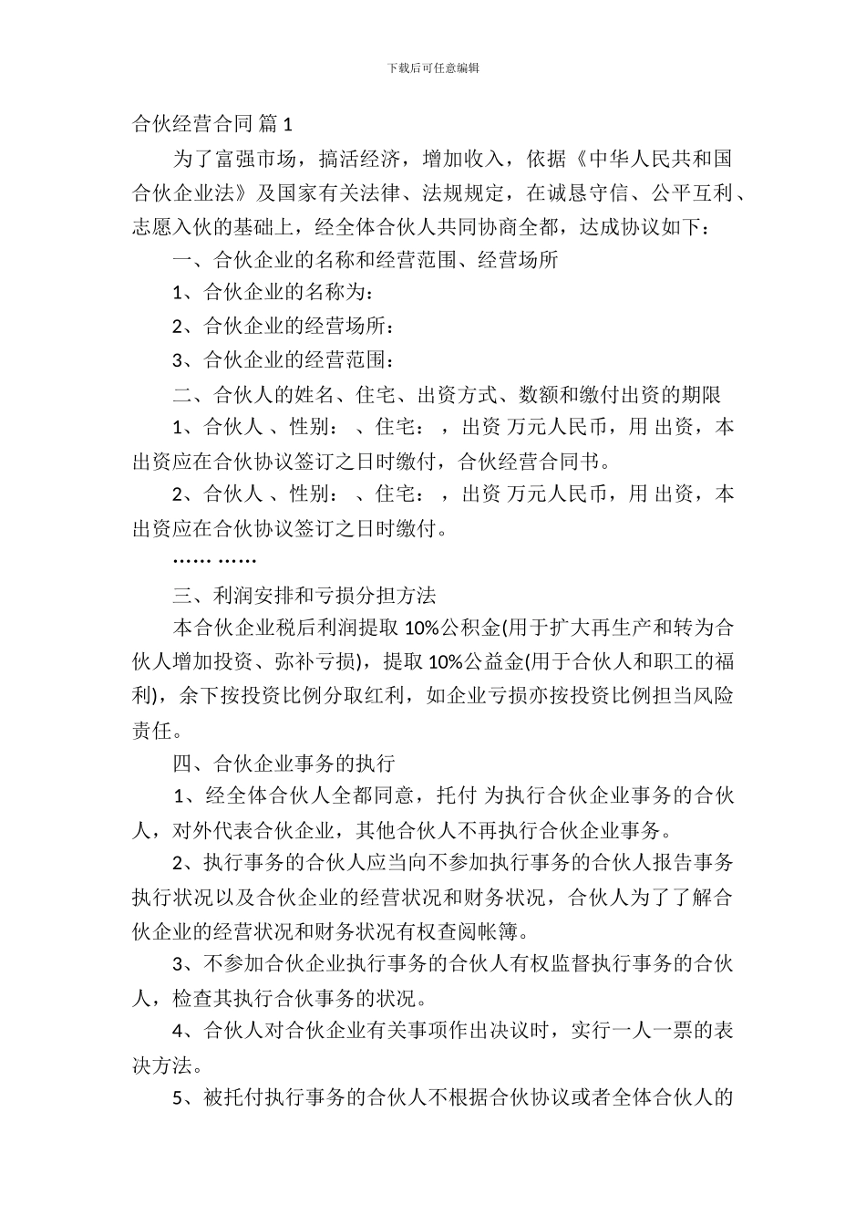 合伙经营合同范文汇编七篇_第2页