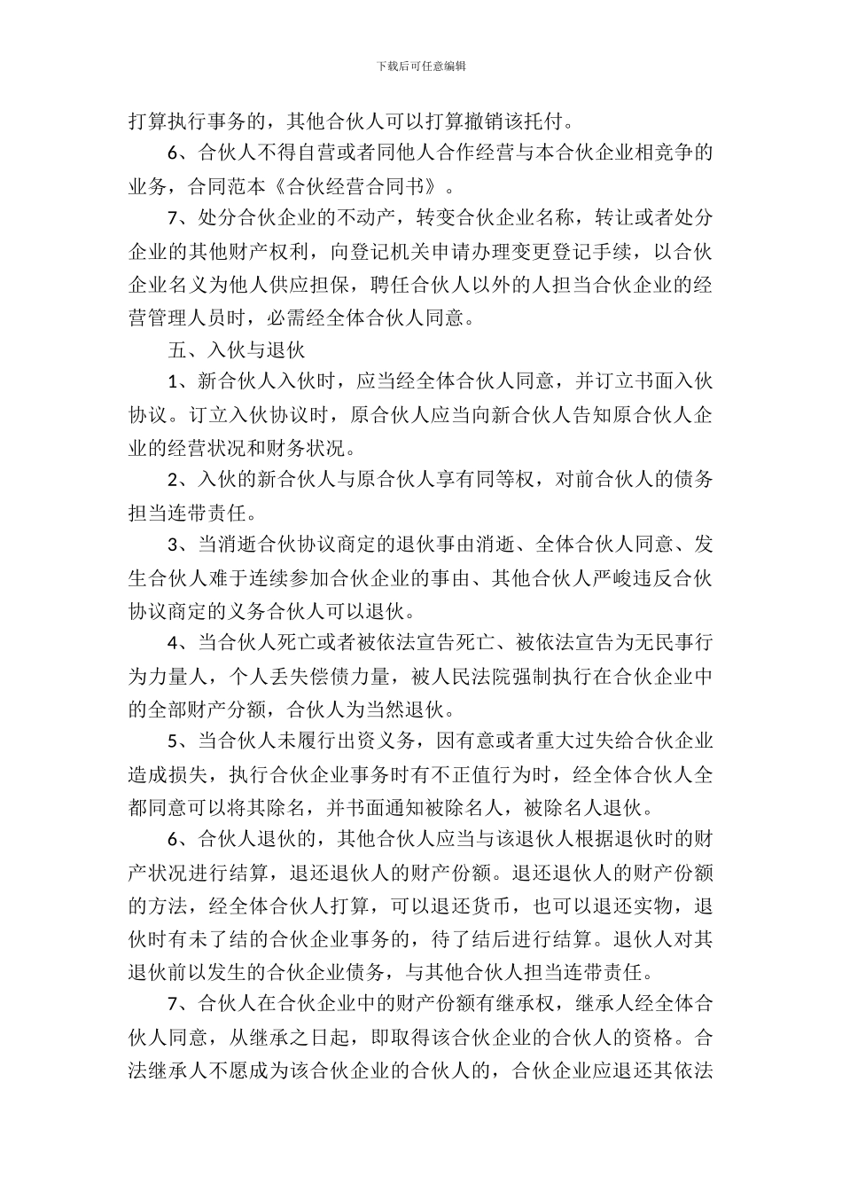 合伙经营合同范文汇编七篇_第3页