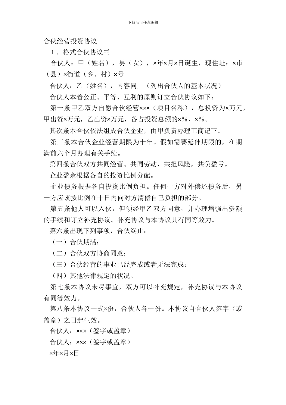 合伙经营投资协议_第2页