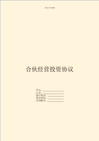 合伙经营投资协议