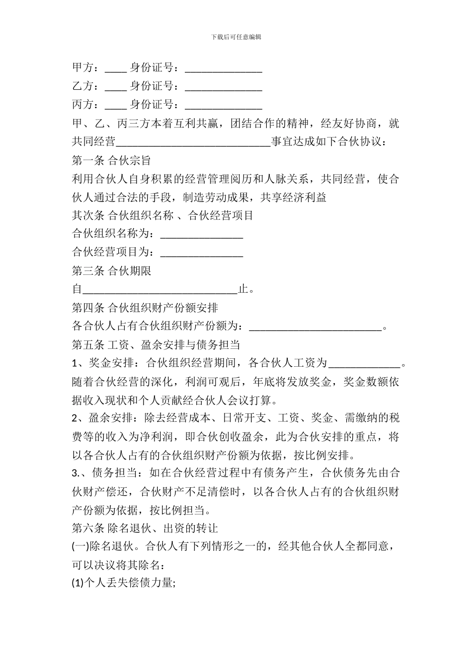 合伙经营合同范本---投资出资-_第2页