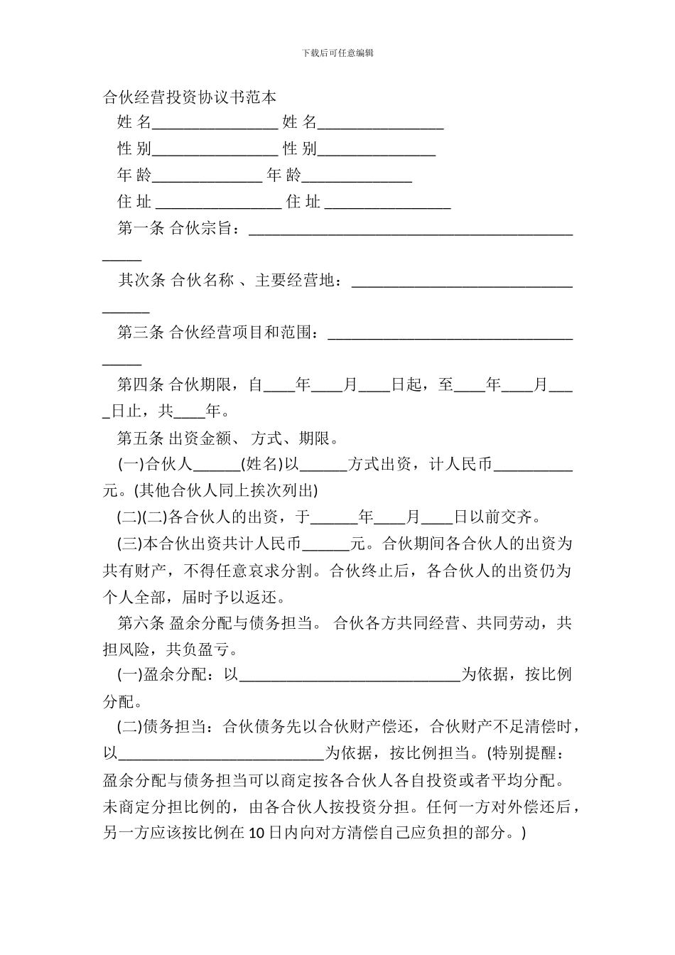 合伙经营投资协议书范本_第2页
