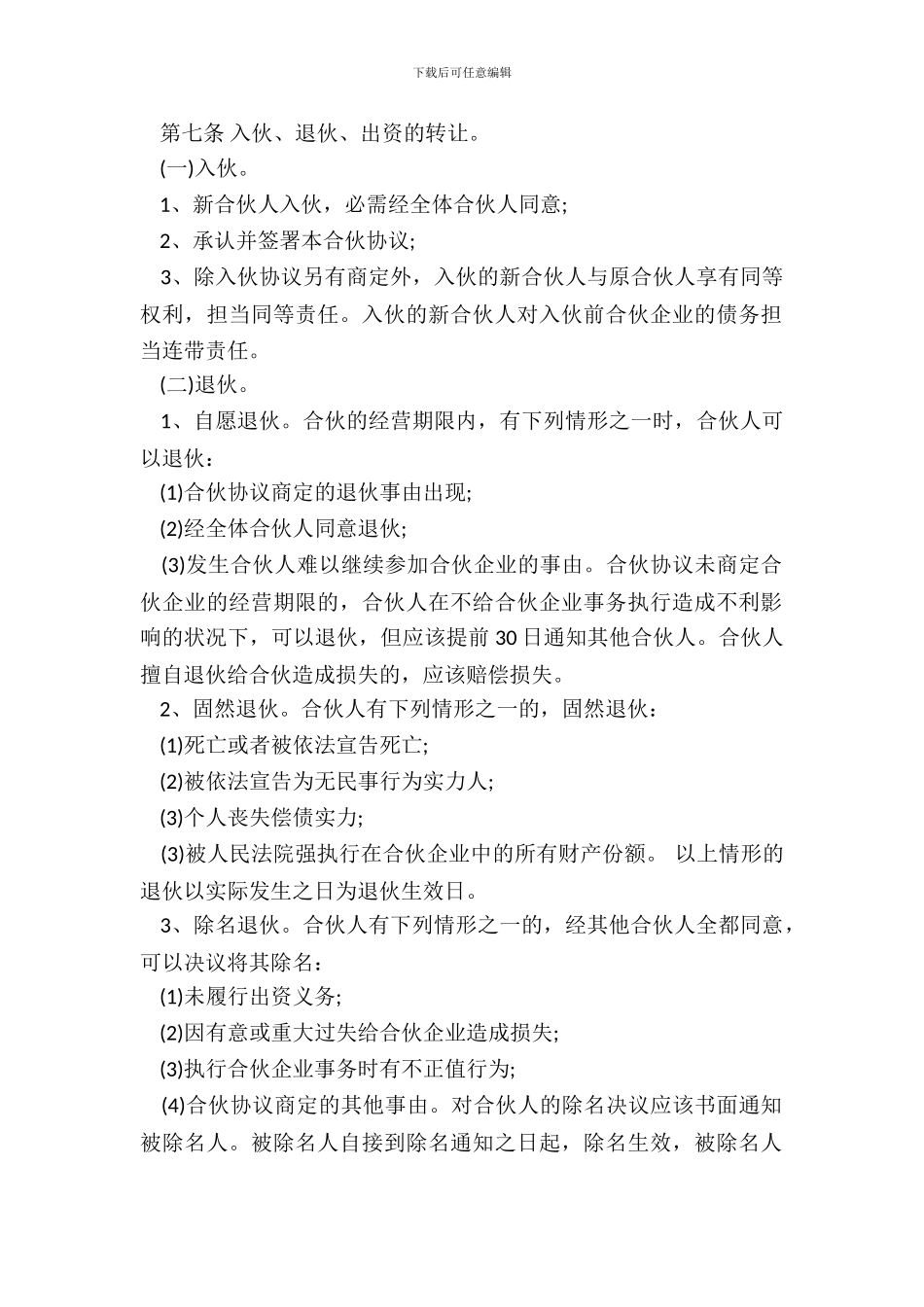 合伙经营投资协议书范本_第3页