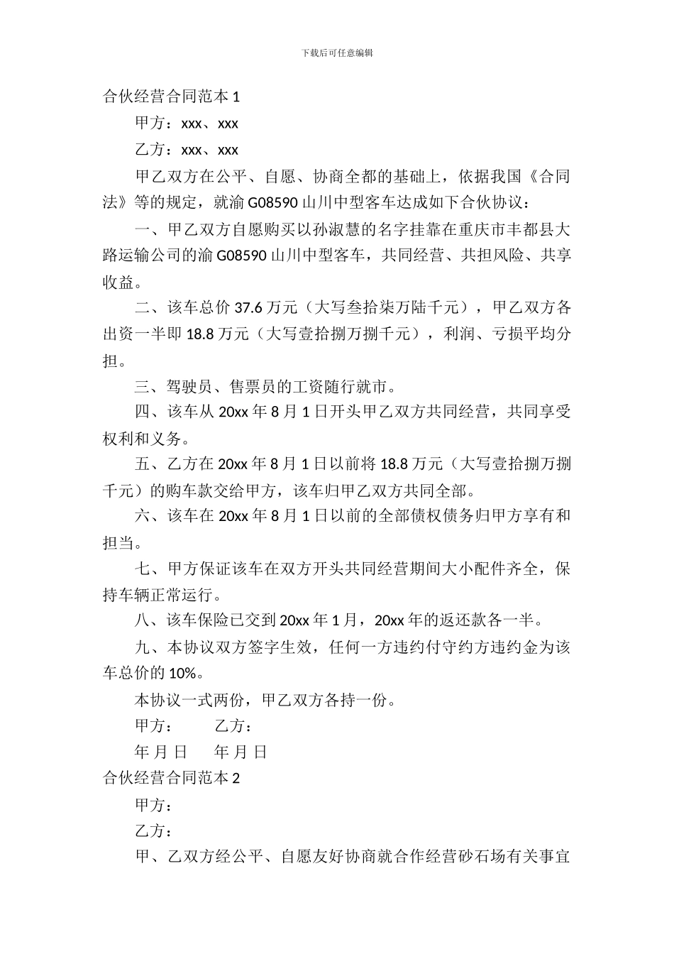 合伙经营合同范本15篇_第2页