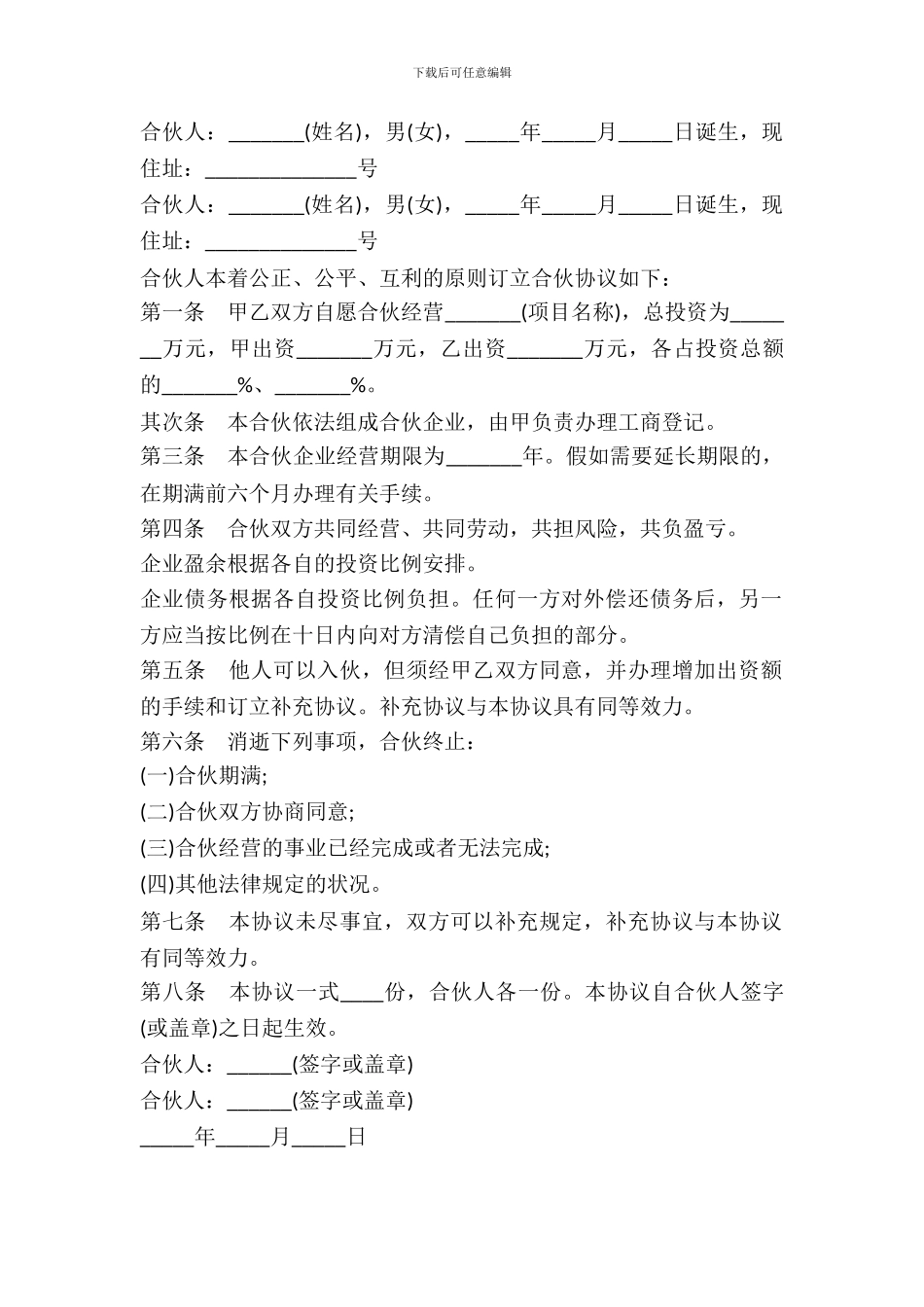 合伙经营投资协议范本_第2页