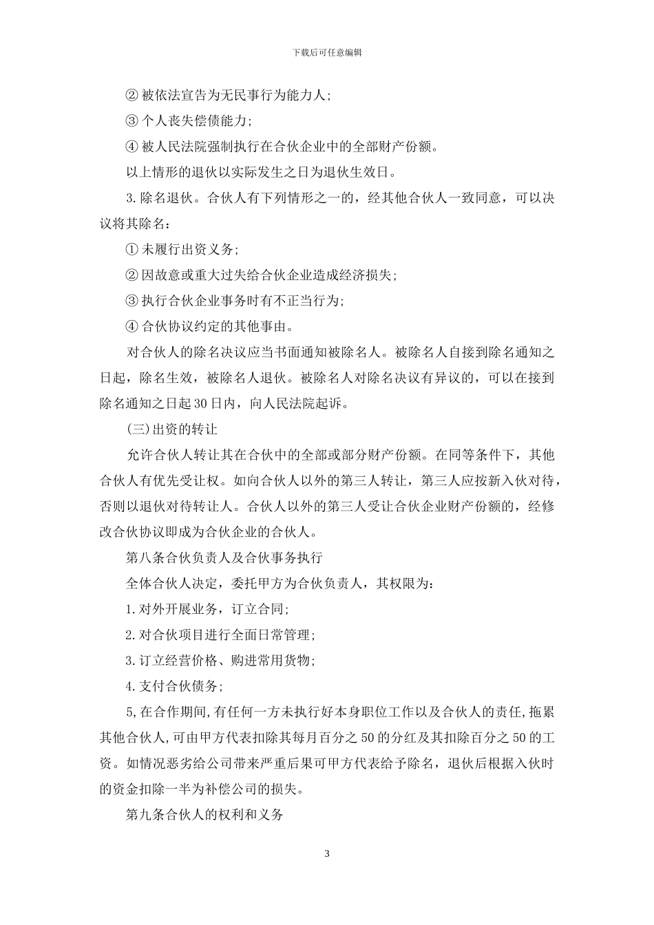 合伙经营投资协议书_第3页