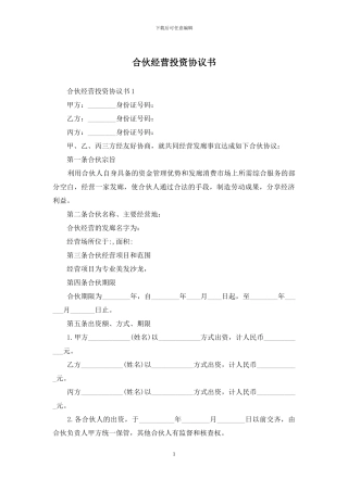 合伙经营投资协议书