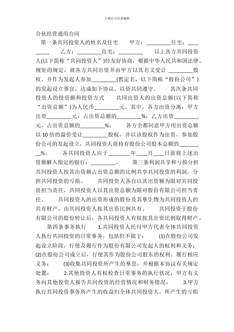 合伙经营通用合同_第2页