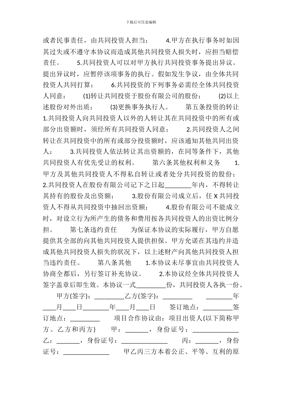 合伙经营通用合同_第3页