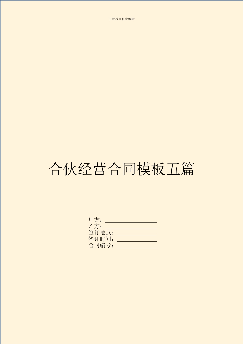 合伙经营合同模板五篇_第1页
