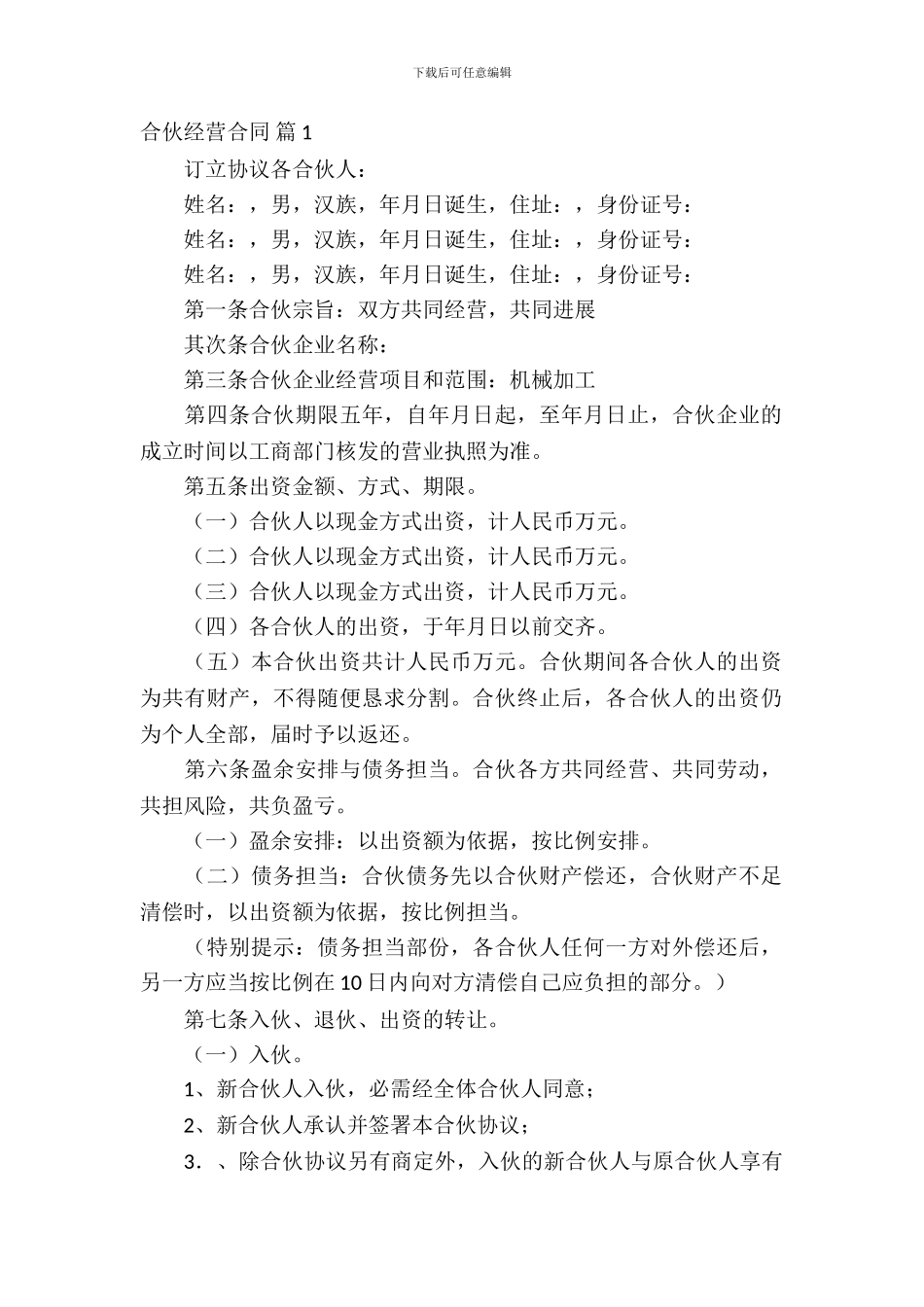 合伙经营合同模板五篇_第2页