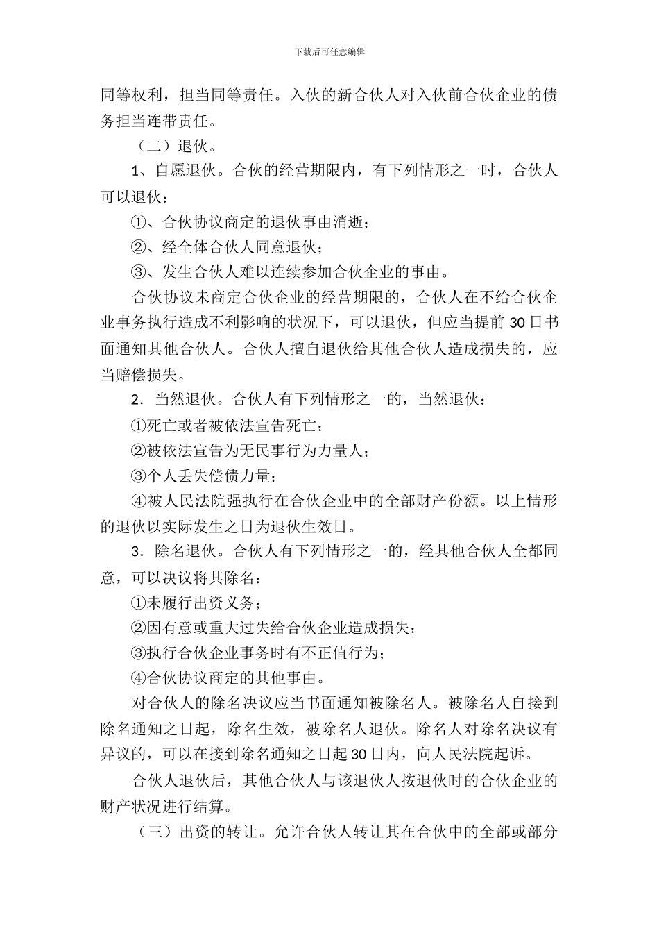 合伙经营合同模板五篇_第3页