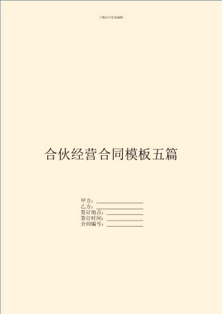 合伙经营合同模板五篇