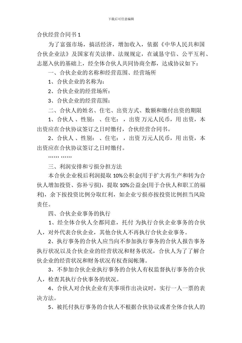 合伙经营合同书7篇_第2页