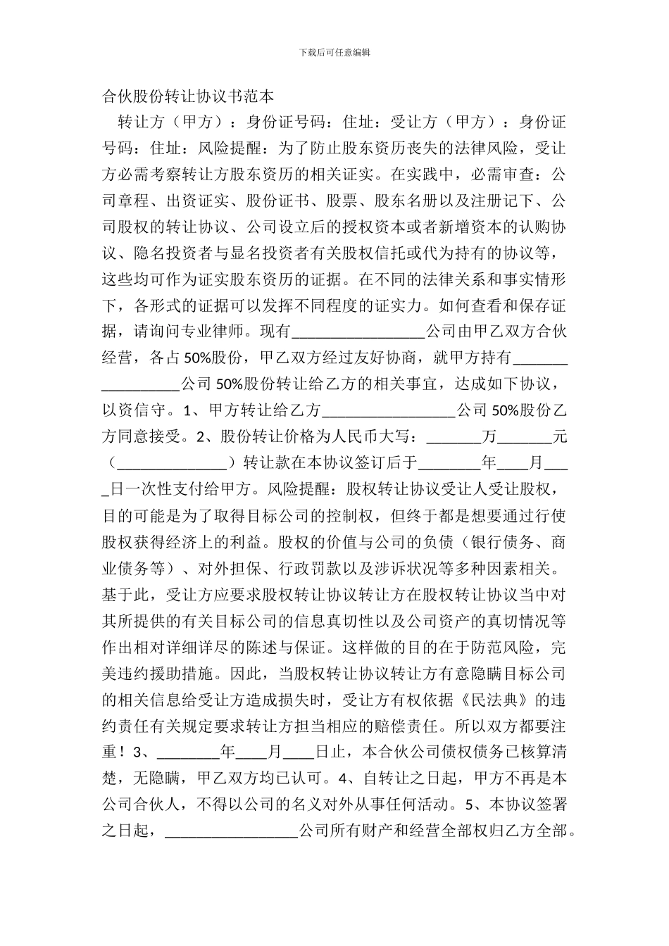 合伙股份转让协议书范本_第2页