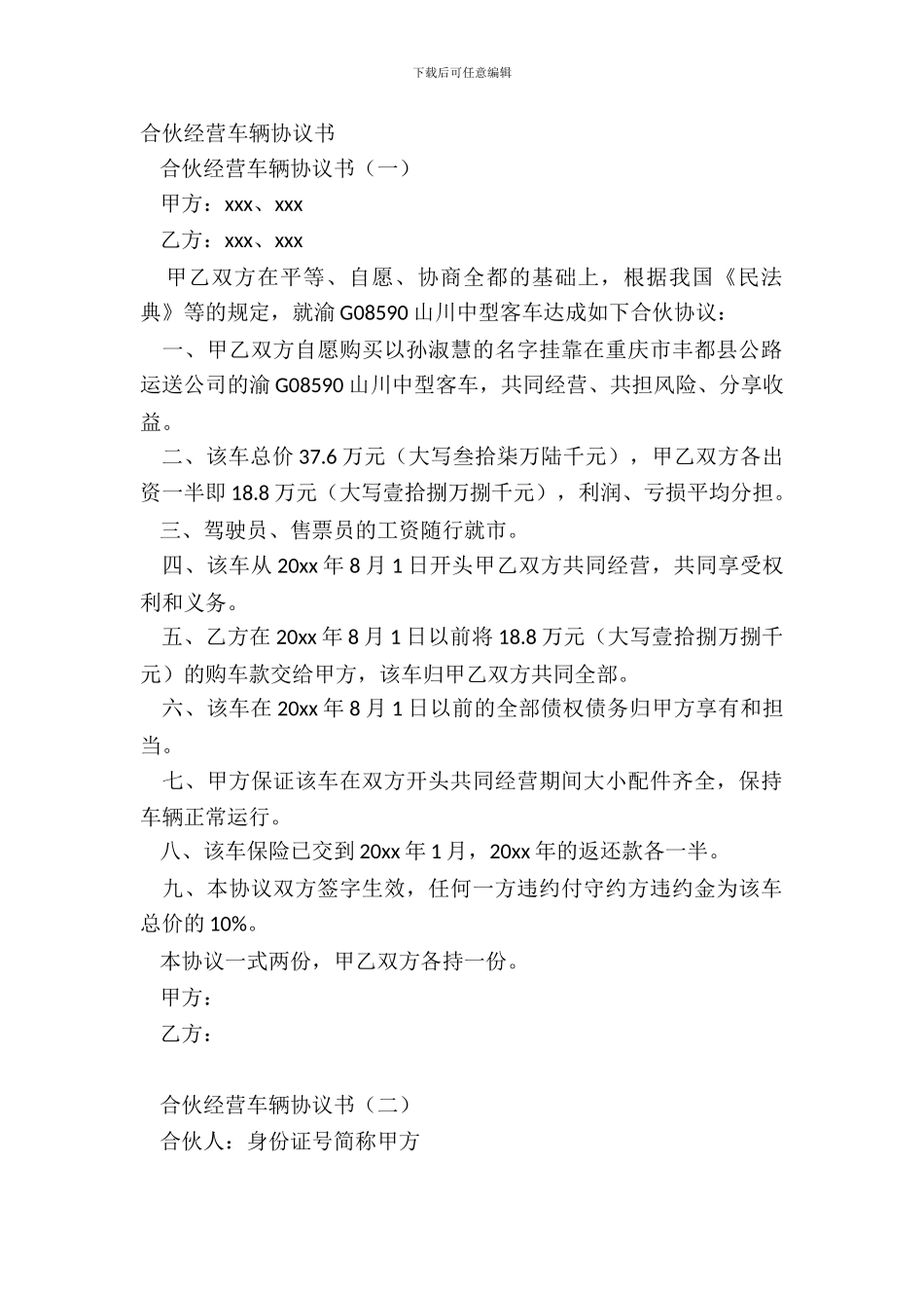 合伙经营车辆协议书_第2页