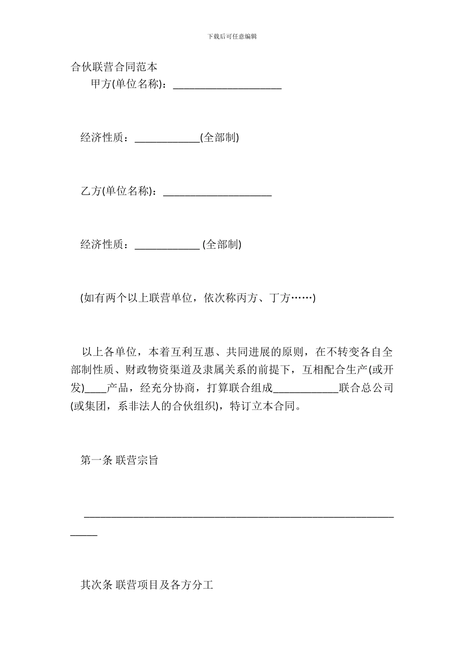 合伙联营合同范本_第2页