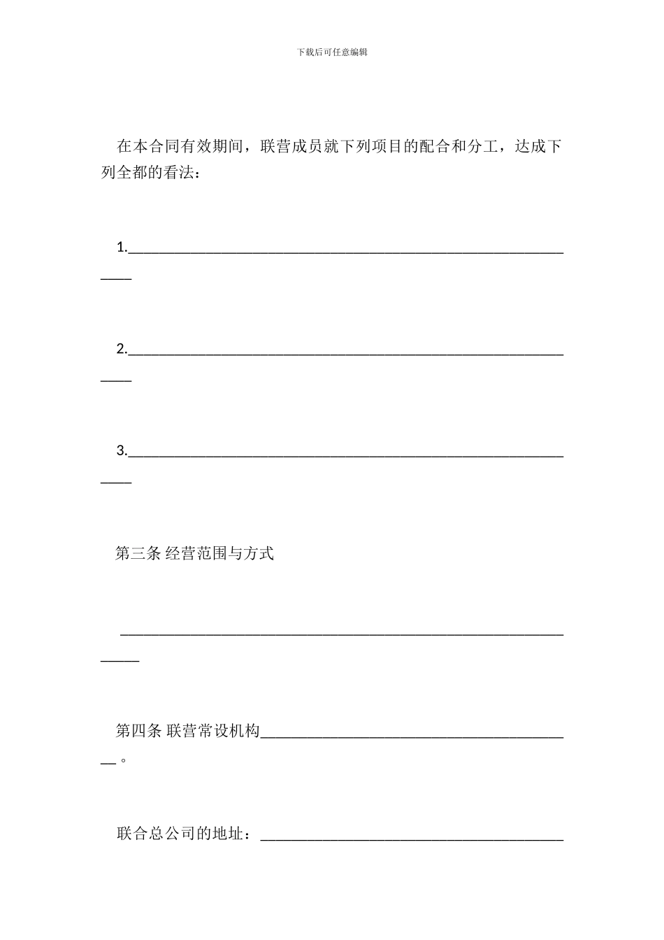 合伙联营合同范本_第3页