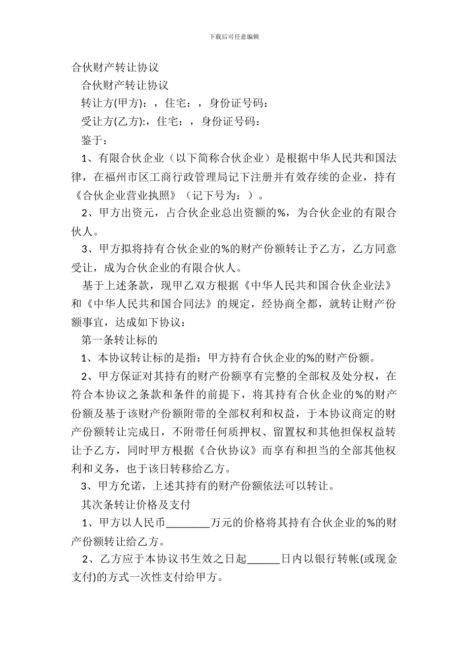 合伙财产转让协议_第2页