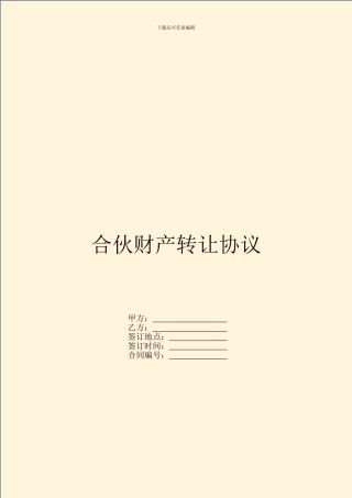 合伙财产转让协议