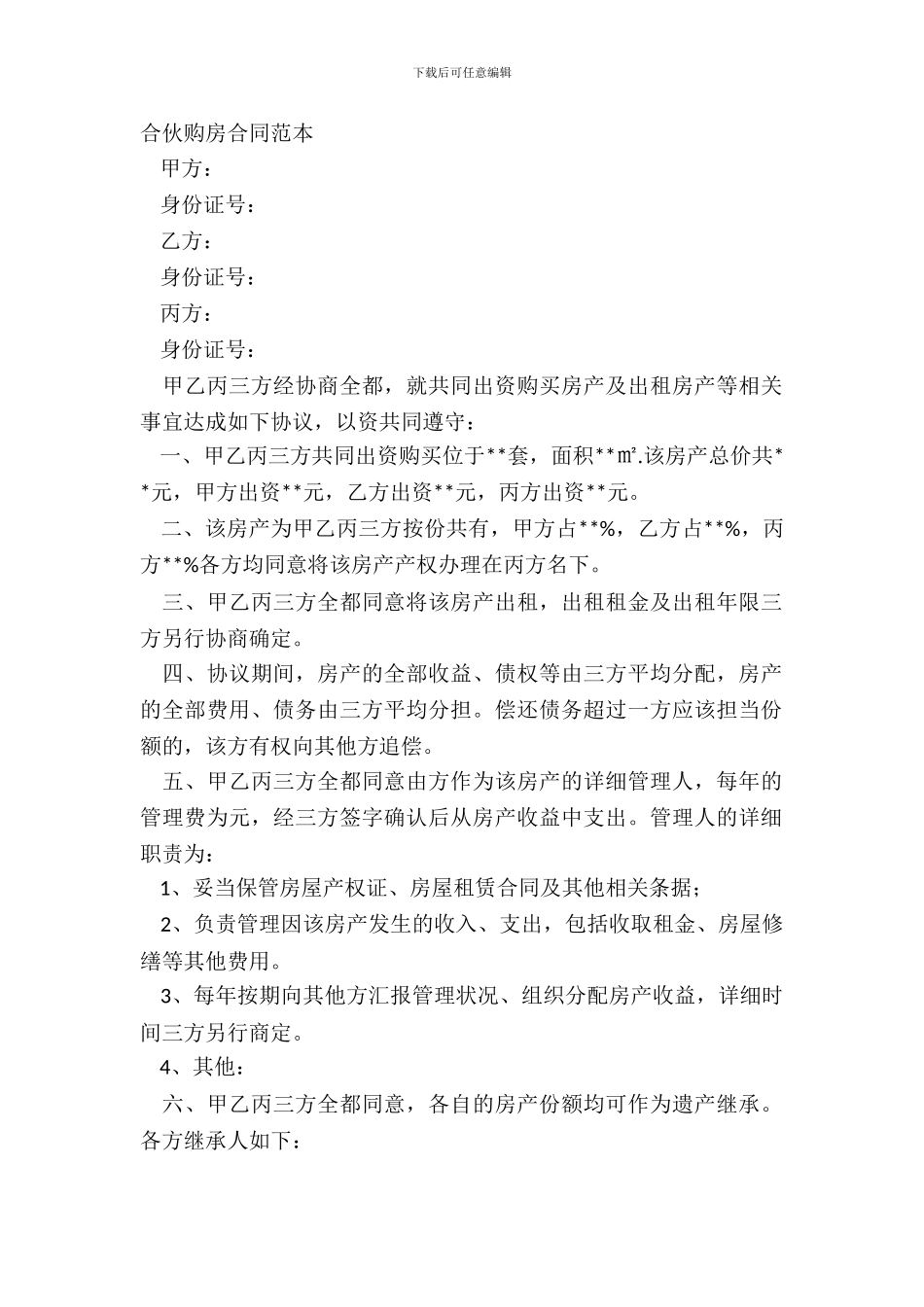 合伙购房合同范本_第2页