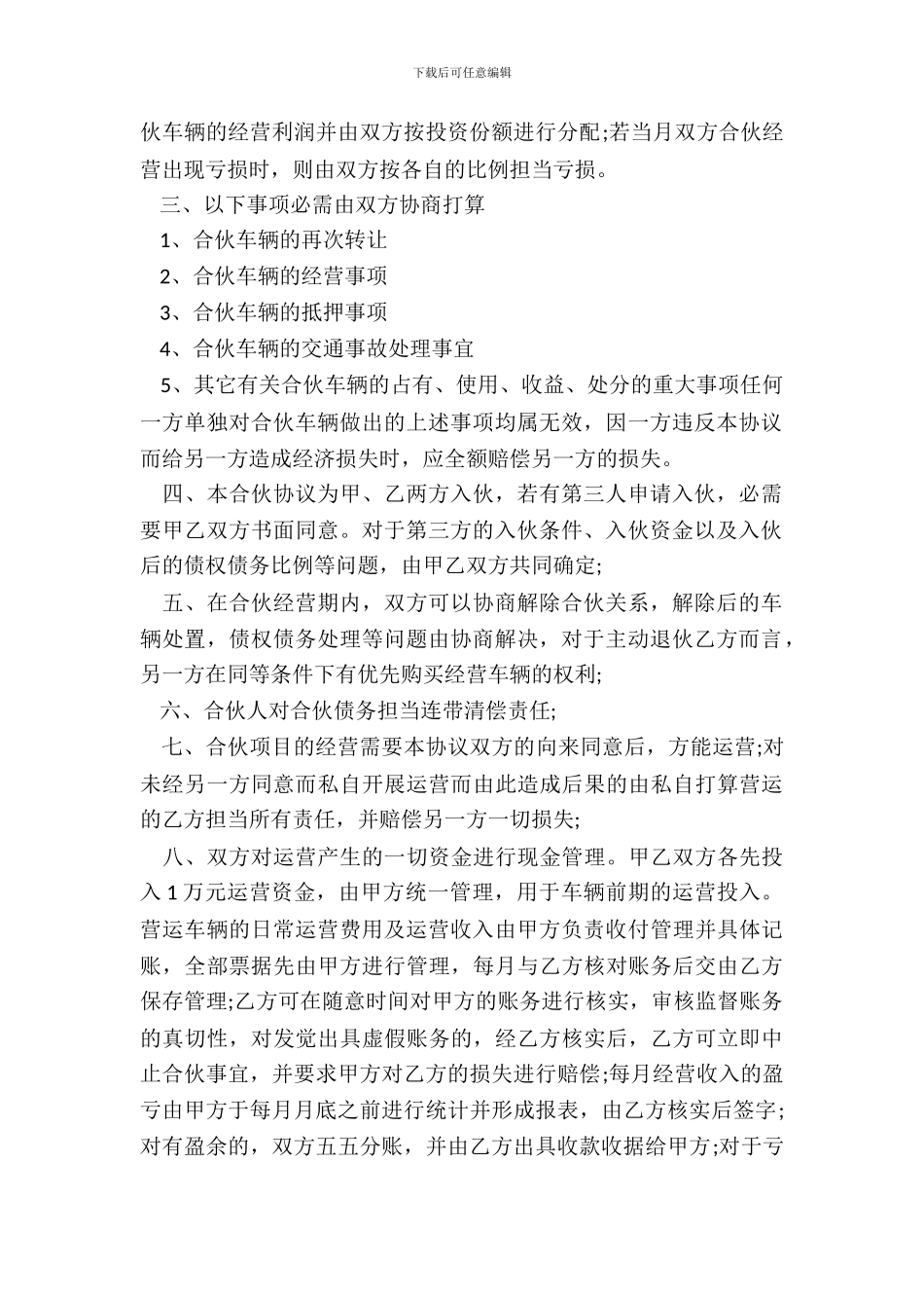 合伙购车经营协议书_第3页