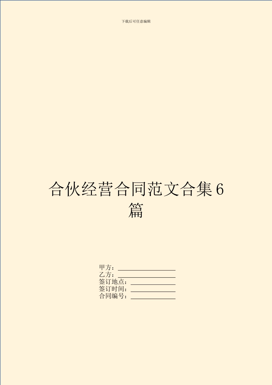合伙经营合同范文合集6篇_第1页