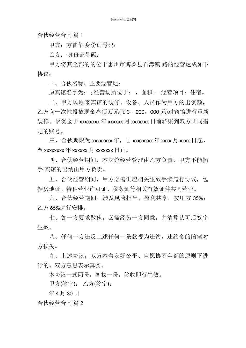 合伙经营合同范文合集6篇_第2页