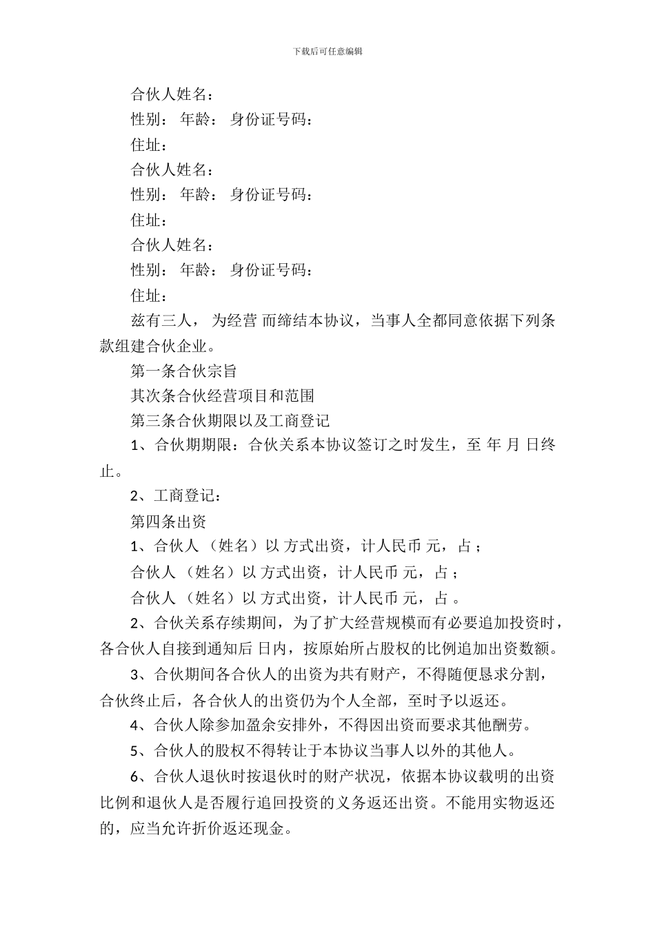 合伙经营合同范文合集6篇_第3页