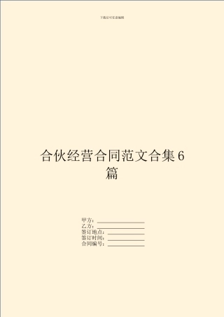 合伙经营合同范文合集6篇