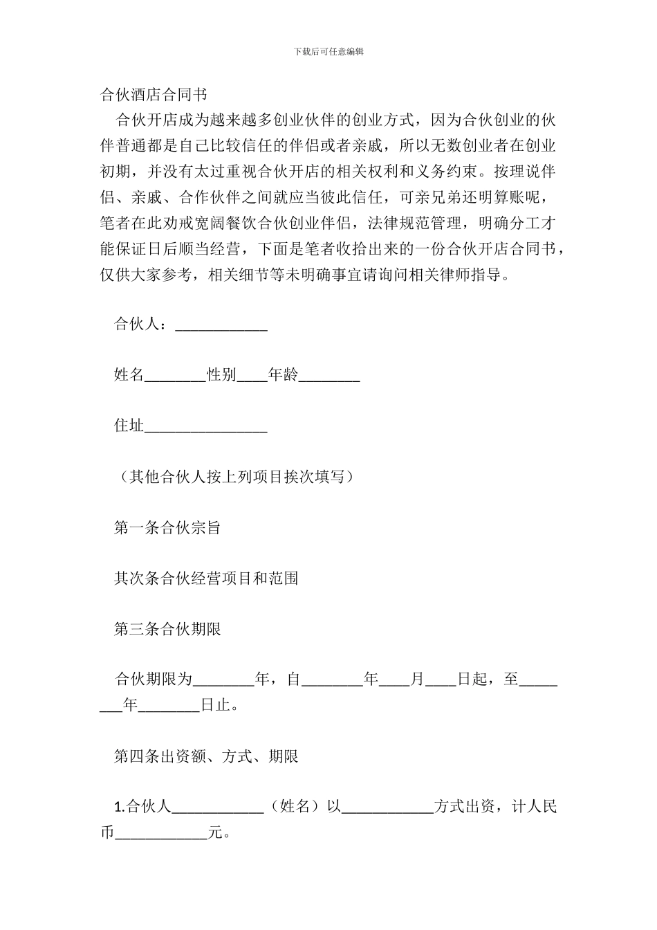 合伙酒店合同书_第2页