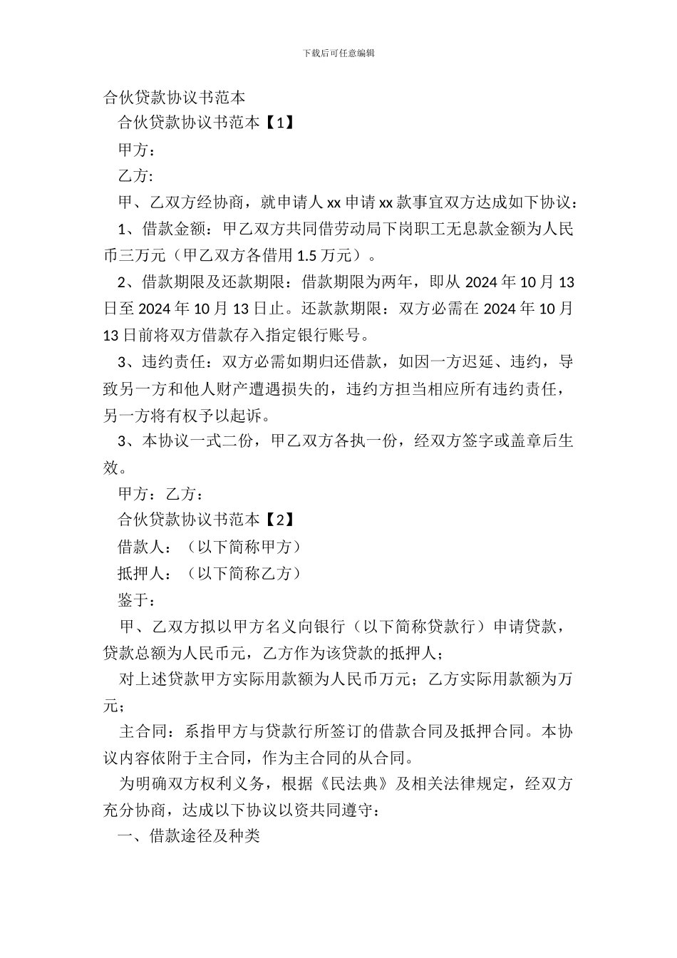 合伙贷款协议书范本_第2页
