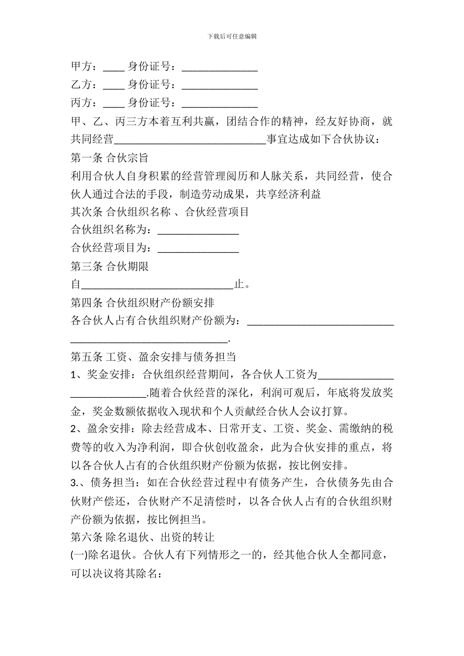 合伙经营合同范本---投资出资--0_第2页