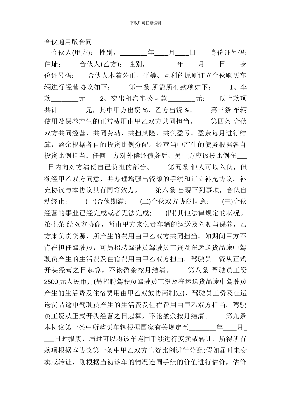 合伙通用版合同_第2页