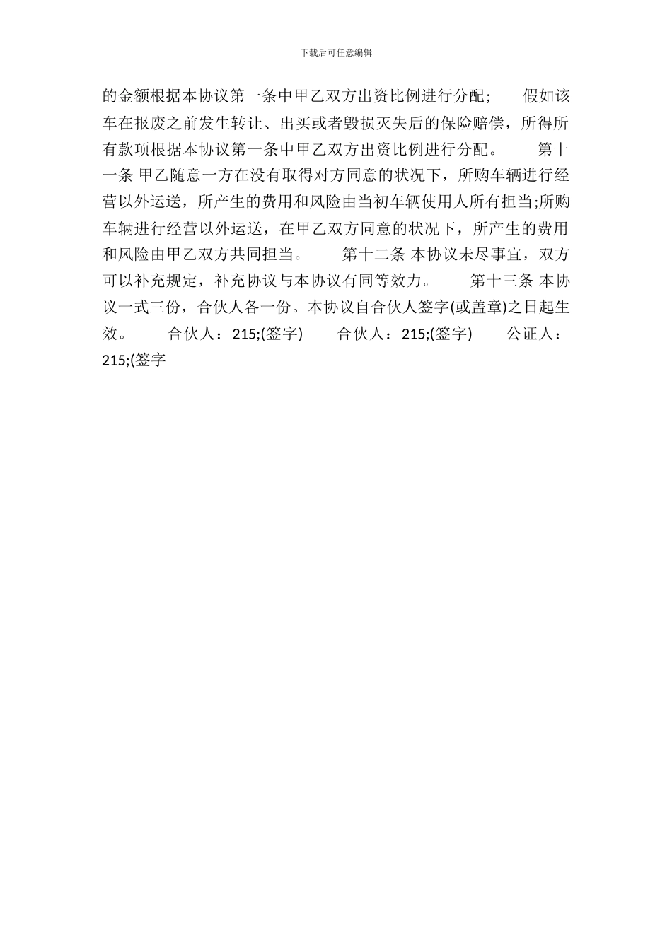 合伙通用版合同_第3页