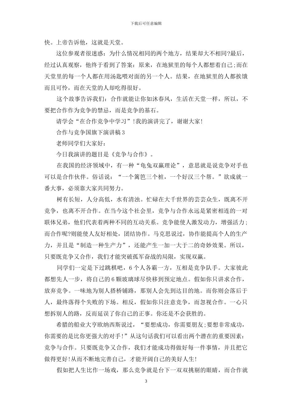 合作与竞争国旗下演讲稿5篇_第3页