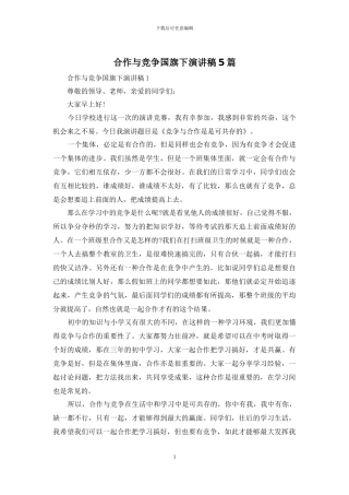 合作与竞争国旗下演讲稿5篇