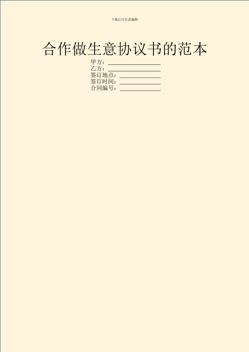 合作做生意协议书的范本_第1页