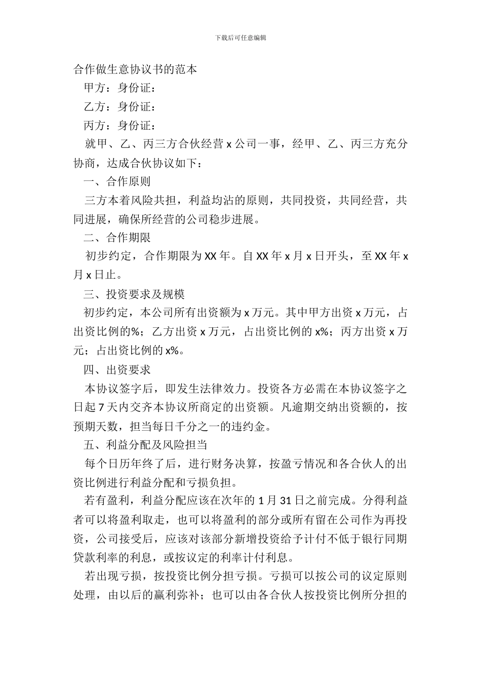 合作做生意协议书的范本_第2页