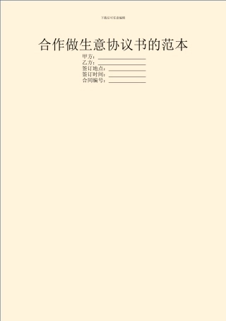合作做生意协议书的范本