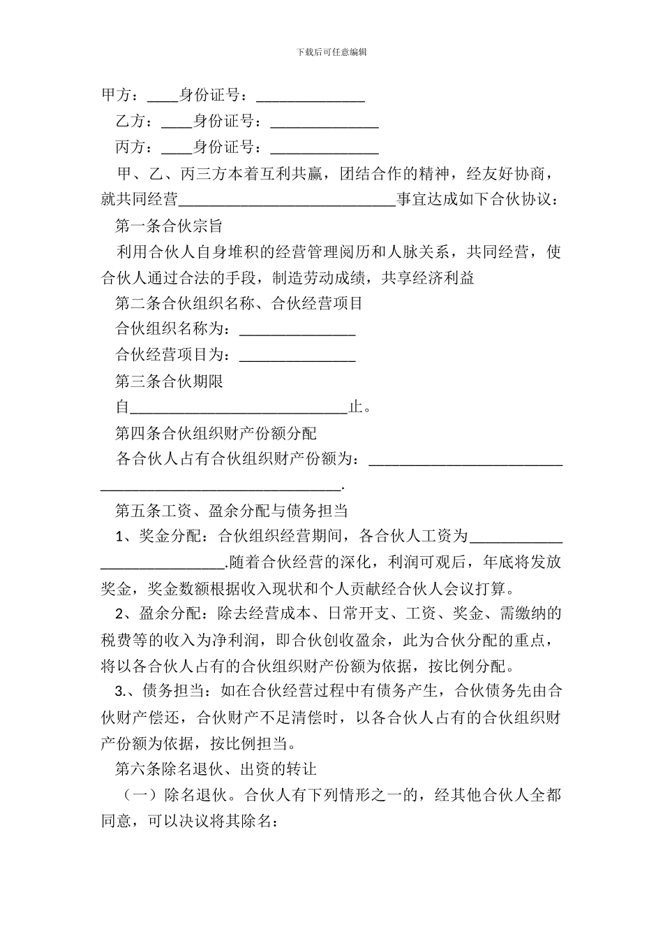 合伙经营合同范本_第2页