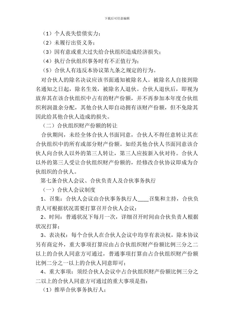 合伙经营合同范本_第3页