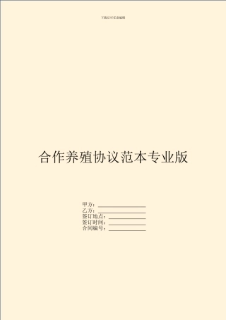 合作养殖协议范本专业版