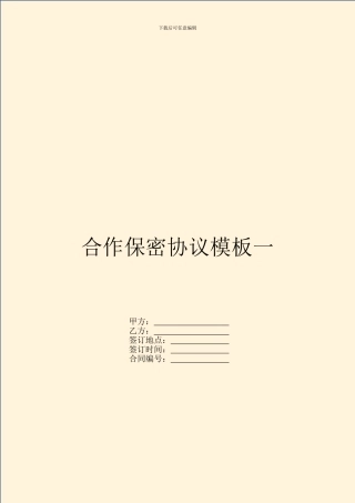 合作保密协议模板一