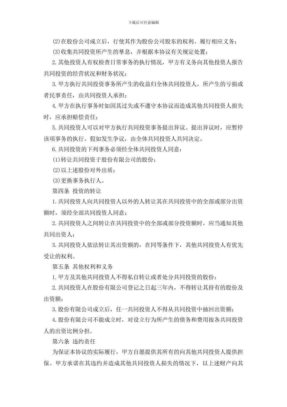 合作入股协议书模板9篇_第2页