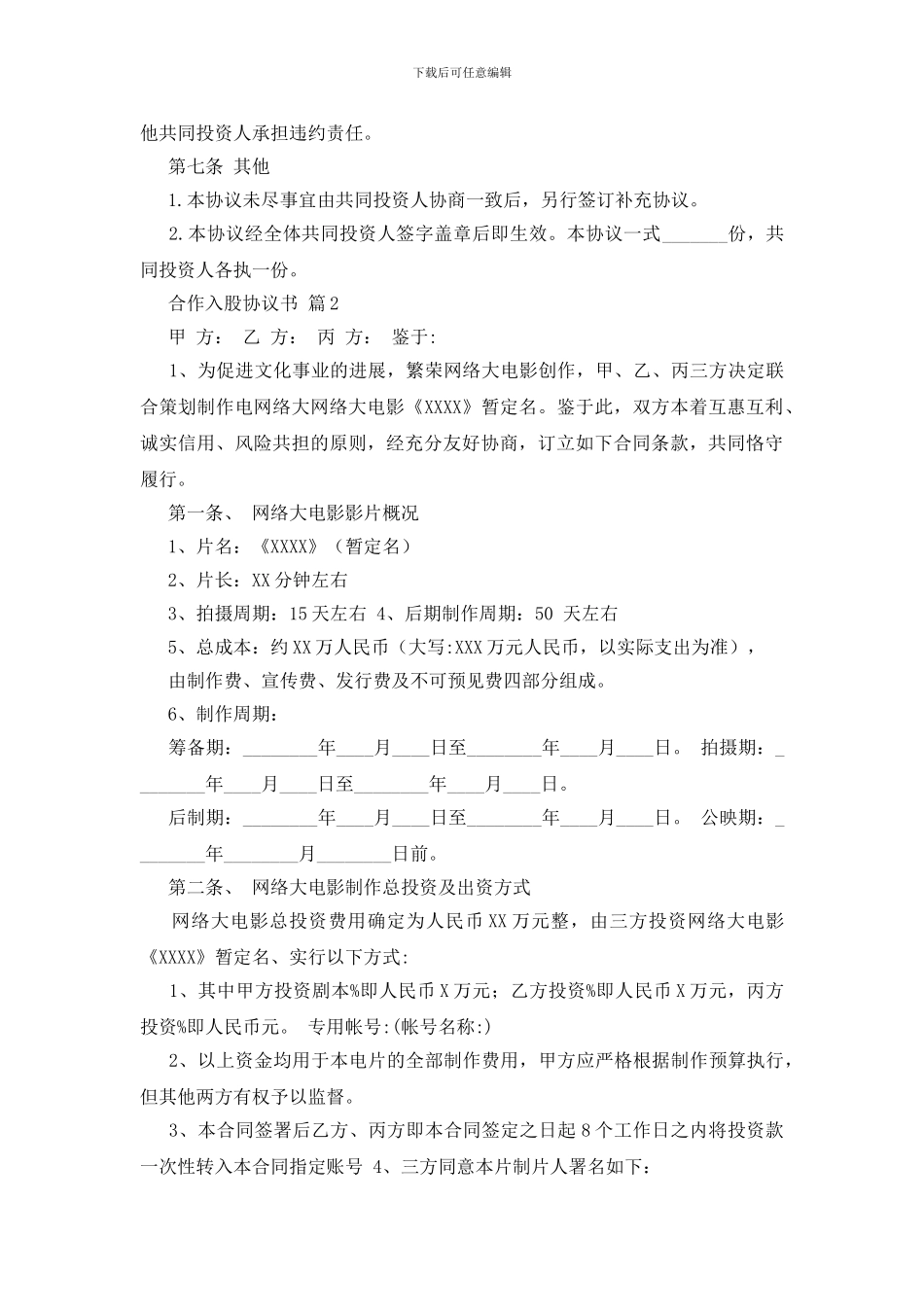 合作入股协议书模板9篇_第3页