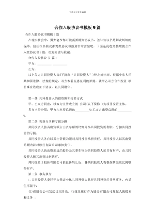 合作入股协议书模板9篇